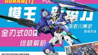 【模王新势力】全刃式00Q 这个冷饭还香不香？