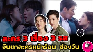 จับตา! ละคร 3 เรื่อง 3 รส ช่องวัน 31 ช่วงหน้าร้อน #กู้ภัยหัวใจสู้ #ใต้หล้า #หัวใจรักพิทักษ์​เธอ