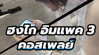 กรรมสนอง รู้สึกว่าฉัน เข้าถึงแก่นแท้ของคอสเพลย์แล้ว