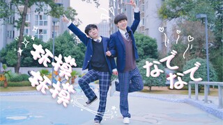 情人节（？）DK男生翻跳  抚摸抚摸/なでなで  【漫漫×八哥】
