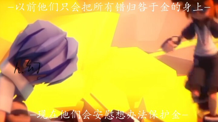 相比于先前，他们现在看的更全面，并不是把所有错误都归结于金的身上