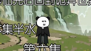 修仙完后回到诡异世界，第六集