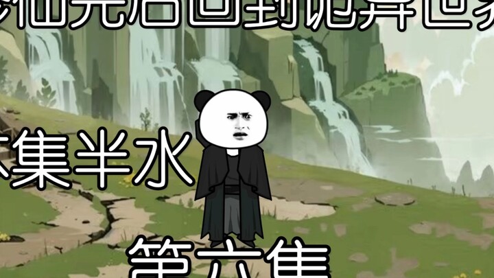 修仙完后回到诡异世界，第六集