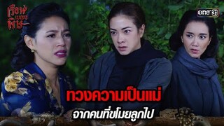 ทวงความเป็นแม่ จากคนที่ขโมยลูกไป | HIGHLIGHT เรือนเบญจพิษ EP.20 | 22 พ.ค. 67 | one31