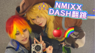 NMIXX的DASH是Rainbow Dash🌈的DASH！