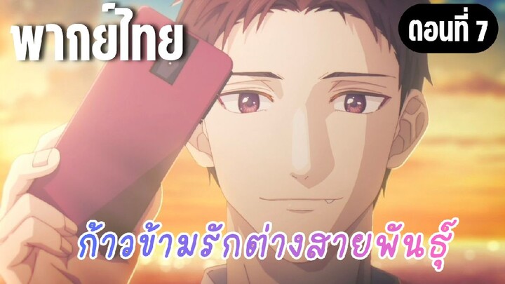 ก้าวข้ามรักต่างสายพันธุ์ [พากย์ไทย] เพราะพวกเราเป็นเพื่อนกันไงละ