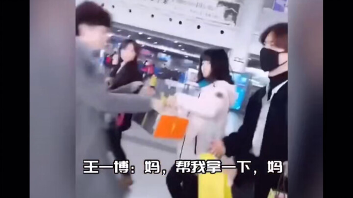 อวี๋อี้ป๋อที่สนามบิน, แม่ ช่วยฉันถือหน่อยสิ