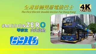 特備節目 - #MissionZero 全港首輛雙層電能巴士介紹 (4K影片)