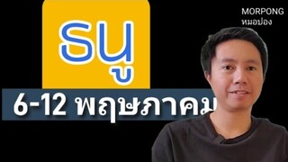 ♐️ราศีธนู II เกิดอะไรขึ้น 6 12 พฤษภาคม 2024 II หมอปอง TAROT