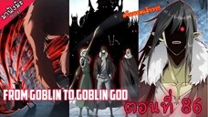 (มังงะจีน) เกิดใหม่เป็นก็อบลินผู้ได้รับพรจากพระเจ้า!! ตอนที่ 86 "รุมโทรม!!"