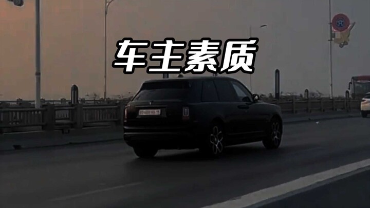 原来真的是车子越贵车主的素质越高