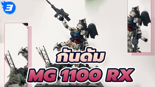 กันดั้ม |[การทำอุปกรณ์ประกอบฉาก】สร้างไดโอรามาด้วยกรอบรูป 100 เยน』MG 1100 RX_3