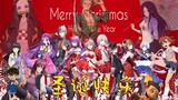 【Merry Christmas】Chinese V All Members & Anime Jingle Bells Lyrics
