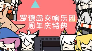 【罗德岛交响乐团】周年庆特别篇！！！This club is not 4 u