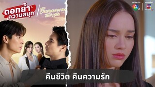 คืนชีวิต คืนความรัก | ตอกย้ำความสนุก ในรอยทราย EP.29