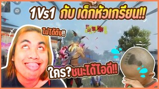 1-1 กับเด็กหัวเกรียนปากแซ่บ Freefire
