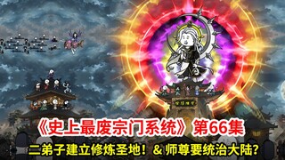 史上最废宗门系统第66集：二弟子建立修炼圣地！& 各方势力担忧，师尊欲要统治大陆？