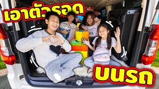 เอาตัวรอดบนรถ กินตามสี ตามงบ