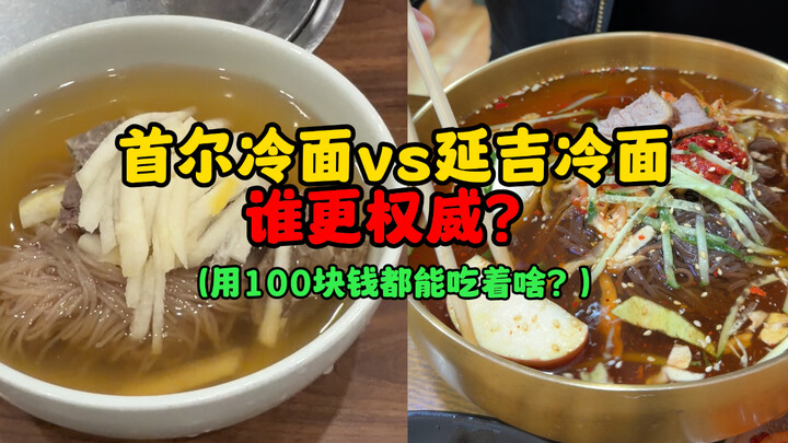 Seoul Cold Noodles vs. Yanji Cold Noodles: Which is the Real Authority? (What can you eat for just 1
