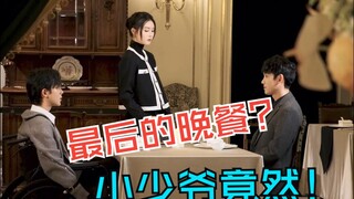 【致命管家】“我是你最锋利的一把刃，但你忘了刃都有双面性”