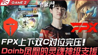 TES vs FPX ตำแหน่ง C ทั้งบนและล่างของ FPX เหนือกว่าอย่างชัดเจน! การสนับสนุนระดับเทพของ Doinb กับ Gar