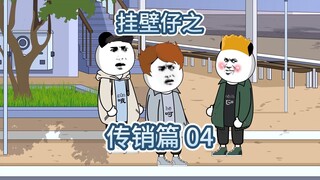 挂壁仔不愿进厂打工，想走出舒适区竟被传销组织关进小黑屋。