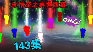 【孙悟空之再世西游】143集:万族即将回归  魔界大陆异动