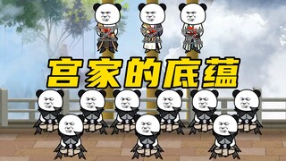 【玄武四象X】第146集：宫家大战