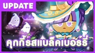 อัปเดตคุกกี้รสแบล็คเบอร์รี่ - คุกกี้รัน: ศึกคุกกี้หนีเตาอบ (Official)