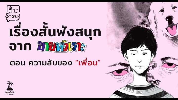 สั้นสตอรี่ เรื่องสั้นฟังสนุก จากขายหัวเราะ EP.54 - ความลับของ "เพื่อน"