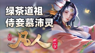 《凡人修仙传》绿茶道祖韩立侍妾幕沛灵