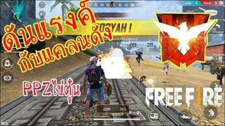 FreeFire :ดันแรงค์ขึ้นฮีโรอิคEP1 มากับแคลนดัง   By_PPZไข่ตุ๋น