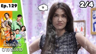 โอมเพี้ยงอาจารย์คง | EP.129 มาทวงผม | 22 มิ.ย.67 [2/4]