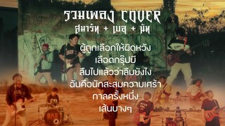 รวมเพลง COVER - Smart x Bell x Nut (ผู้ถูกเลือกให้ผิดหวัง,เลือดกรุ๊ปบี,ลืมไปแล้วว่าลืมยังไง)