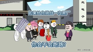 05月21如果给你挑战一次黑厂，你能坚持两天半才跑路吗？