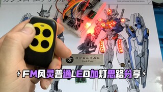 【简化不简陋】FM风灵使用普通led加灯思路分享