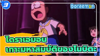 โดราเอมอน
เกาะมหาสมบัติของโนบิตะ 
2ฉาก_3