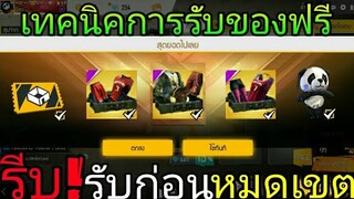 Free Fire / เทคนิคสายฟรีรับชุดยังไม่ให้ไม่ต้องเติม!!