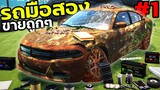 ผมเปิดร้านขายรถมือสอง! ซื้อมาขายไปกำไรเน้นๆ EP1 |Car for sale simulator