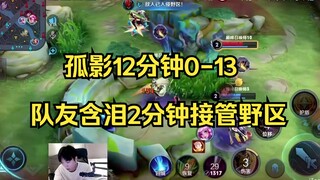 孤影12分钟0-13，队友含泪2分钟接管野区