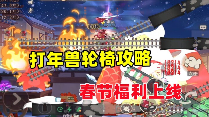 Game Seluler Tom dan Jerry: Panduan Main dengan Kursi Roda untuk Mengalahkan Nian, Hadiah Imlek Kini