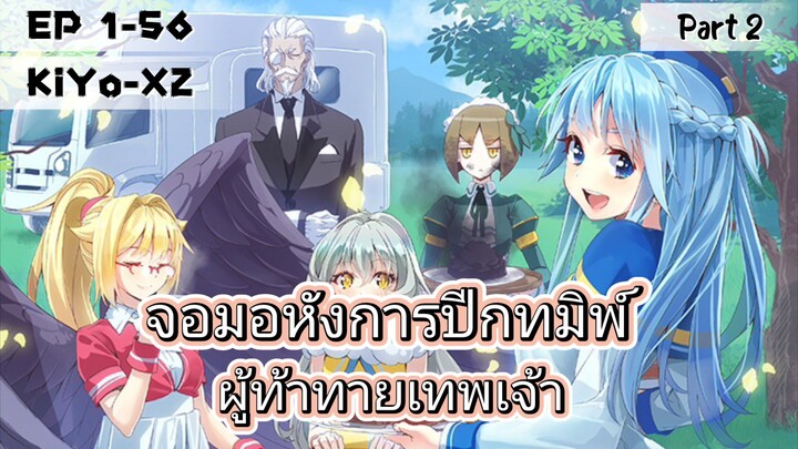 (มังงะ) จอมอหังการปีกทมิพ์ เกิดใหม่เป็นลาสบอสนอกกฎเกณฑ์ ตอนที่ 1-56 (Part 2)