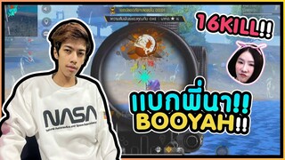 Free Fire แบกพี่นา Booyah 16 Kill #PAJO