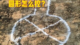 الحفارة تحفر دائرة!