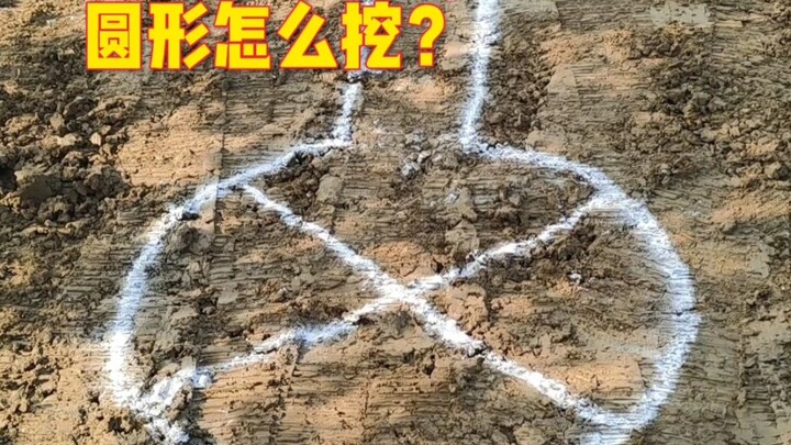 挖掘机挖圆形！