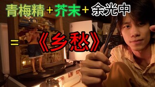 青梅精+芥末+余光中=《乡愁》
