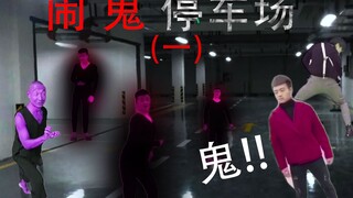 闹鬼停车场 (一)