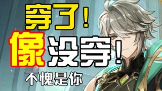 【Alhaitham】Wearing the most fabric! Showing off the most muscles! The low point and peak of male vir