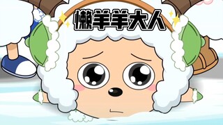 什么懒羊羊，要叫我懒羊羊大人