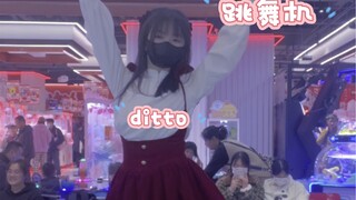 跳舞机- ditto- newjeans